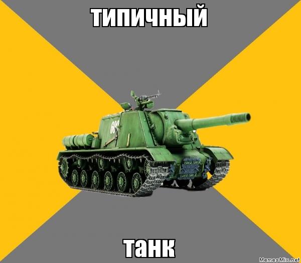 Денег дай танки дай. Мемы танков. Мемы про танки. Танк Мем. Танк Мем танк.