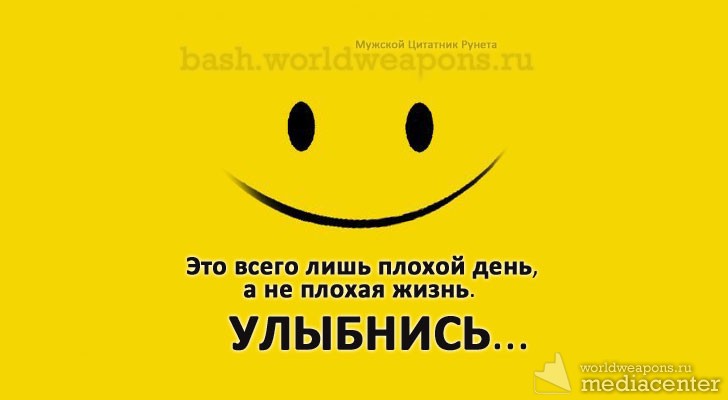 Плохой день сяхаты. Цитаты про улыбку. Это всего лишь плохой день а не. Это всего лишь плохой день а не плохая жизнь улыбнись. Все плохо улыбнись.